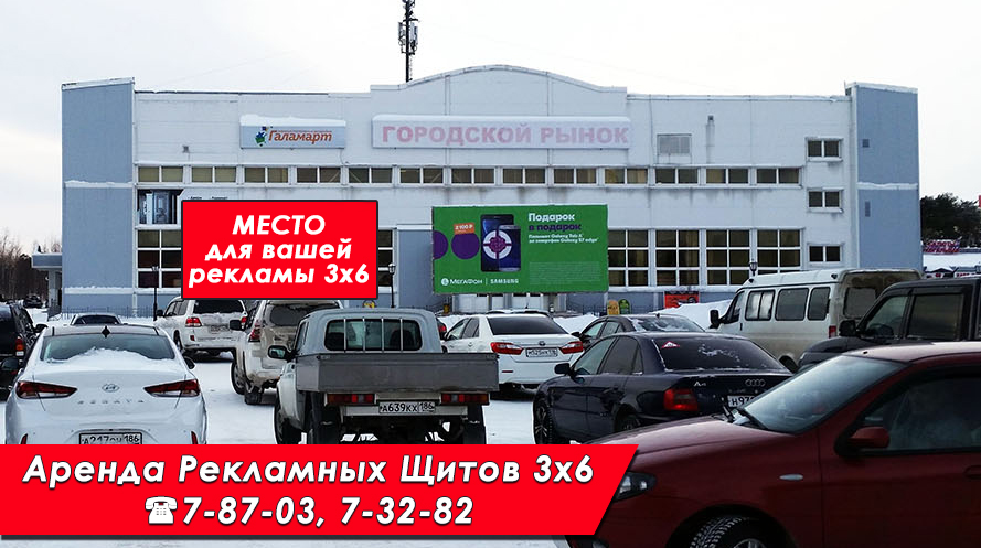 Аренда рекламных щитов 3х6 Когалым